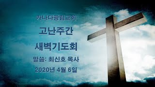 [카나다광림교회] 200406 고난주간 새벽기도회