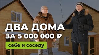 ОДИН ЗАКАЗАЛ, ВТОРОЙ ЗАХОТЕЛ! Или как мы построили ДВА КАРКАСНЫХ ДОМА вместо одного