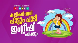 കുട്ടികൾ ഇനി പാട്ടും പാടി ഇംഗ്ലീഷ് പഠിക്കും  +91 85929 33300