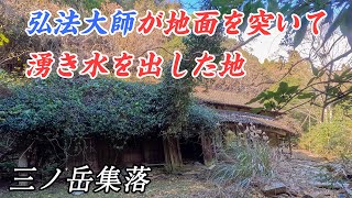 【廃村】弘法大師が訪れた三ノ岳集落 - 大分県豊後大野市