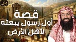 نبيل العوضي | قصة أول رسول يبعثه الله لأهل الأرض ! معلومات ستدهشك عند سماعها