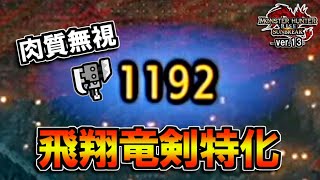 【サンブレイク】肉質無視1000ダメージを連打！飛翔竜剣特化スラアクが楽しすぎる。【ゆっくり実況】【スラッシュアックス】