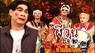 ก่อนบ่ายคลายเครียด - ผีวุ่นคนป่วนก๊วนยมโลก (full)