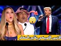 الرئيس الأمريكي يفاجئ الجميع بظهوره وهو يؤدي أغنية للمسلمين في برنامج المواهب العربي 2025