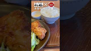 【唐揚げ紹介】から好し定食！から好し×ガストのコラボメニュー。＃Short＃唐揚げ＃ガスト＃から好し