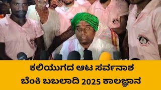 |ಬಬಲಾದಿ ಕಾಲಜ್ಞಾನ 2025|Babaladi sadashiv mutya 2025 bhavishya|#2025_Bhavishya #ಬಬಲಾದಿ