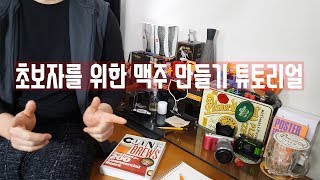 초보자를 위한 맥주 만들기 튜토리얼 / homebrewing tutorial for beginner