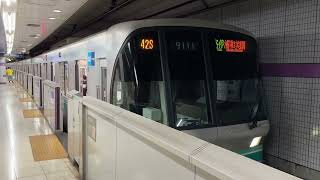 東京メトロ9000系9111F 川口元郷駅発車