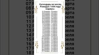 Календарь на месяц Рамадан 1444 год хиджры. (2023 г. ). Календарь на 2024 г. в описании к видео.