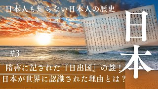 「隋書に記された『日出国』の謎！」日本が世界に認識された理由とは？　#日本 #歴史 #神話