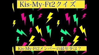 【キスマイクイズ】Kis-My-Ft2メンバーの最年少は？ Kiss魂 新曲発売