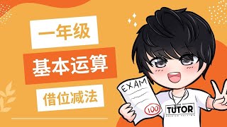 [The TUTOR] KSSR 小学数学 | 一年级 基本运算 (借位减法)