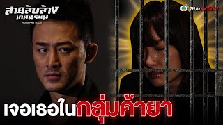 FIN | เจอเธอในกลุ่มค้ายา | สายลับล้างเดนทรชน ( HIGHS AND LOWS ) EP.23 | TVB Thai Action