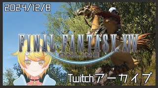 【#FF14 /#twitch 】2024/12/8暗黒騎士開放＆DD（前半）【みしぇる/#Vtuber】