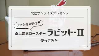 サンタ株式会社様『卓上電気ロースター』使ってみた！