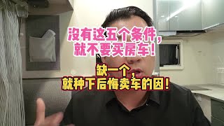 没有这五个条件，就不要买房车！缺一个，就种下后悔卖车的因！