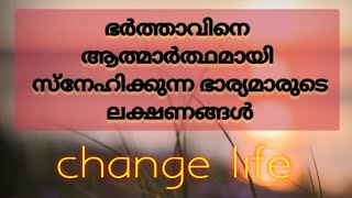 ഭർത്താവിനെ ആത്മാർത്ഥമായി സ്നേഹിക്കുന്ന ഭാര്യ മാരുടെ ലക്ഷണങ്ങൾ