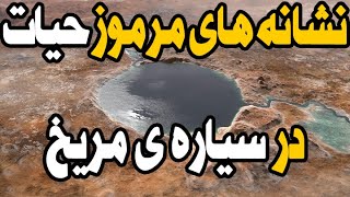 زندگی در سیاره ی مریخ جریان دارد، چه نشانه هایی از این زندگی کشف شده است؟