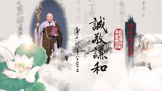 導師師父上人 淨空老和尚的身教【篇三十三】刘美珠居士讲述 #淨空老和尚圓寂追思 #淨空老和尚  #阿彌陀佛