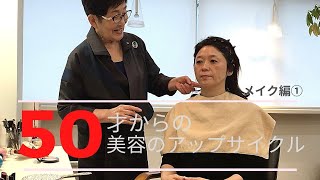 【50代からのメイク①】あらためて、ベースメイクを学び直す。貴女は、20代の時と同じメイクを今も続けていませんか？