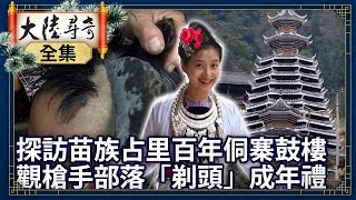 《完整版》探訪苗族占里百年侗寨鼓樓 觀槍手部落「剃頭」成年禮【@ctvchinatvEP1966】