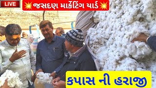 🔴 કપાસ ના ભાવ || live cotton trading price today in jasdan APMC, kapas Na bhav,December 30, 2024