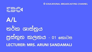 A/L තර්ක ශාස්ත්‍රය - තර්ක ශාස්ත්‍රය - ප්‍රස්තුත කලනය - 01 කොටස