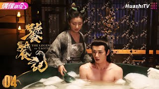 [Multi-sub]《饕餮记》第4集丨安悦溪 王佑硕 牛子藩 赵珈萱 初俊辰 The Legend of TAOTIE EP4【捷成华视偶像剧场】