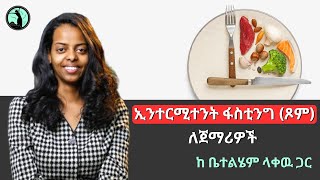 ኢንተርሚተንት  ፋስቲንግ (ጾም)  ለጀማሪዎች  @lehemnutrition  #intermittentfasting #fastingweightloss