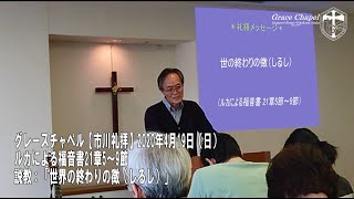 グレースチャペル【市川礼拝】2020年4月19日（日）ルカによる福音書21章5～9節　説教「世の終わりの徴（しるし）」