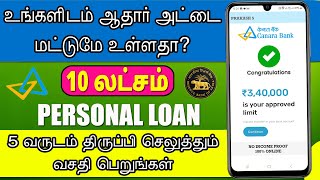 Canara Bank Personal Loan - No Income Proof - Loan App - Instant Loan App - mudhra Loan tamil 2024