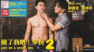 BL 撲倒吧！男孩《饒了我吧！學長2》(Jump the boy! / Give me a break, bro2) Adiamond Lee 鑽石導演執導 主演 劉道玄 MAX \u0026 傑利 Jerzy