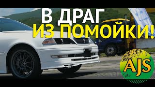 В ДРАГ НА КИТАЙСКИХ ЗАПЧАСТЯХ! MARK II ИЗ АТМО В ТУРБО!