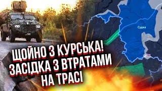 Біда! ЧИМАЛІ ВТРАТИ ПІД КУРСЬКОМ! Наших ПЕРЕБИЛИ НА ТРАСІ. Нові дрони влаштували засідку