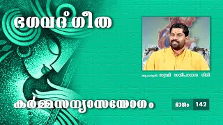 ഭഗവദ് ഗീത | കർമ്മസന്യാസയോഗം | സ്വാമി സന്ദീപാനന്ദ ഗിരി | ഭാഗം 142 | Swami Sandeepananda Giri