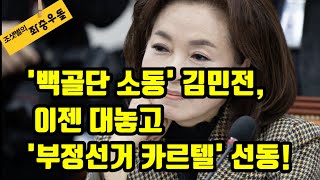 음모론자들이 폭도가 된 날, 또 부정선거 선동!