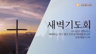 2021.2.3. 안산빛나교회 새벽예배 ㅣ주의 날을 기다리는 자들에게(벧후3:8-18) | 박승호 목사