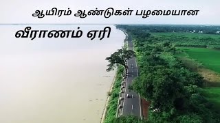 வீராணம் ஏரி வரலாறு | Veeranam lake History in tamil | வீராணம் ஏரி |கடலூர் மாவட்ட சுற்றுலா தளங்கள் |