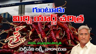 HISTORY OF GUNTUR MIRCHI YARD || GUNTUR || Chittineni Lakshmi Narayana