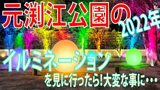 ＃10 元渕江公園 イルミネーション の撮影下見に行ったら！大変な事になりました。