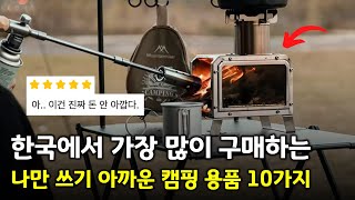 요즘 인기있는 알리 캠핑용품 10가지만 엄선해서 알려드립니다 👍