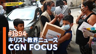 [NEWS] レバノン爆発 〜現状と緊急支援〜 ｜CGN FOCUS_#1394