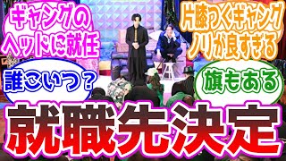 【祝】就活生の景和くん、ギャングのヘッドに就職決定！に対する視聴者の反応集【仮面ライダーギーツ43話】