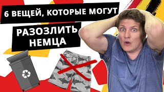 Что НЕЛЬЗЯ делать в Германии | Что злит немцев?