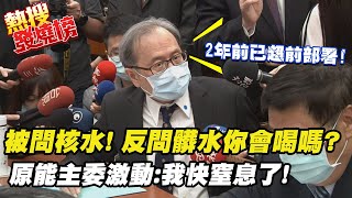 【熱搜發燒榜】核水爭議!髒水你會喝嗎?! 原能會主委嗆媒體變相打臉謝長廷 @中天新聞CtiNews