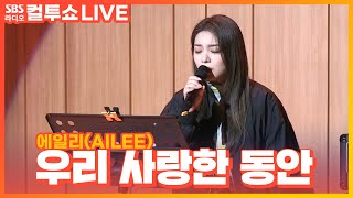 [LIVE] 에일리(AILEE) - 우리 사랑한 동안(When We Were In Love) | 두시탈출 컬투쇼