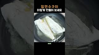 임연수구이 이렇게 만들어 보세요^^  #레시피