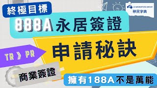 888A 申請秘訣  如何提高成功率？｜移民字典 第八集 #澳洲商業簽證