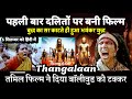 Thangalaan Full Movie in Hindi Explanation Review | Chiyaan Vikram | Malavika Mohanan | Pa Ranjith |