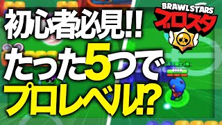 【10分でブロスタが即変わる】真似するだけで上手くなる5つの事。(初心者,解説)